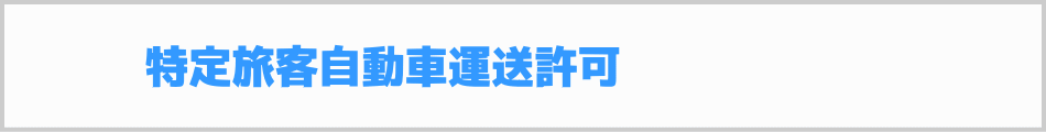 特定旅客自動車運送許可