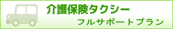 介護保険タクシースタンダードプラン