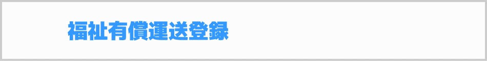福祉有償運送登録