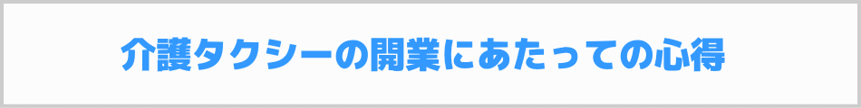 介護タクシーの開業にあたっての心得