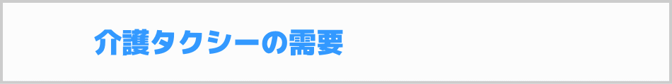 介護タクシーの需要