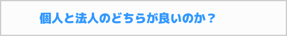 介護タクシーは個人と法人のどちらが良いのか？