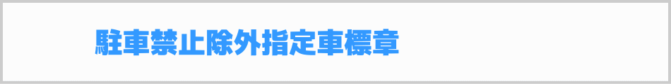 駐車禁止除外指定車標章