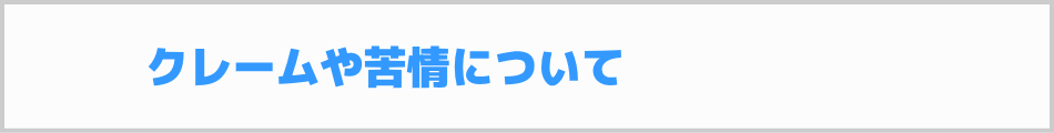 介護タクシーのクレームや苦情