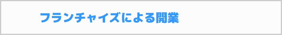 介護タクシーのフランチャイズ