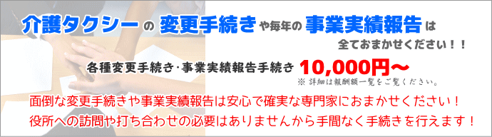 介護タクシー許可の変更手続きはおまかせください！