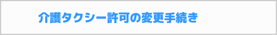 介護タクシー許可の変更手続き