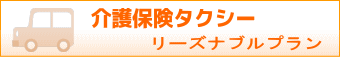 介護保険タクシーリーズナブルプラン